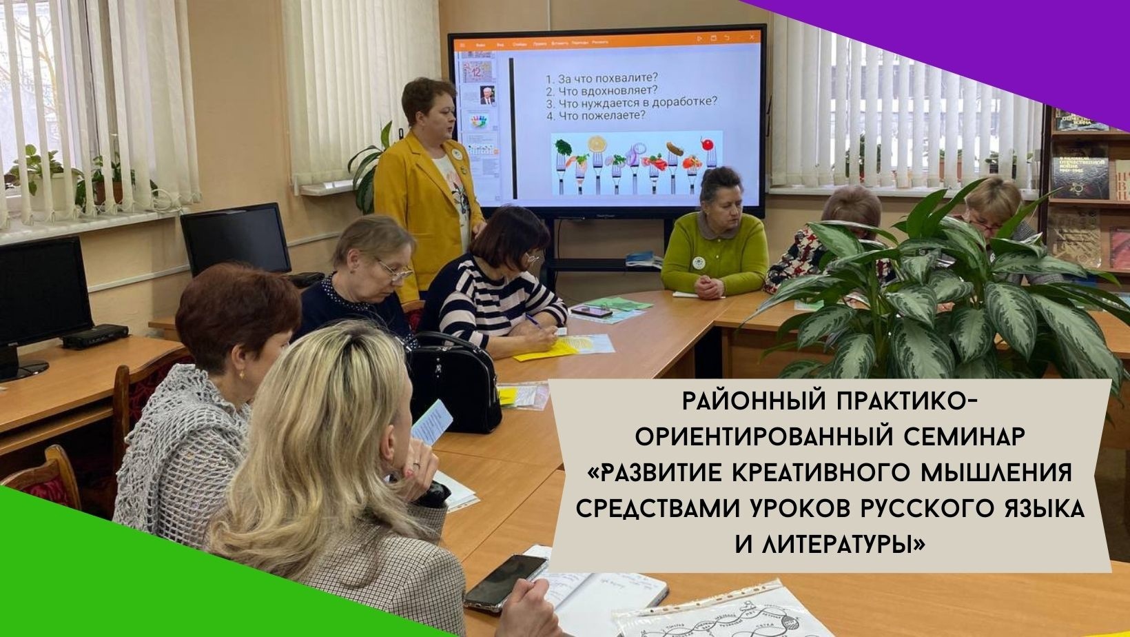 Районный практико-ориентированный семинар «Развитие креативного мышления средствами уроков русского языка и литературы».